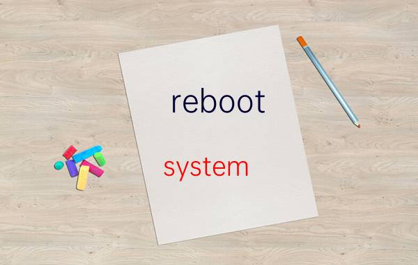 reboot system now什么意思